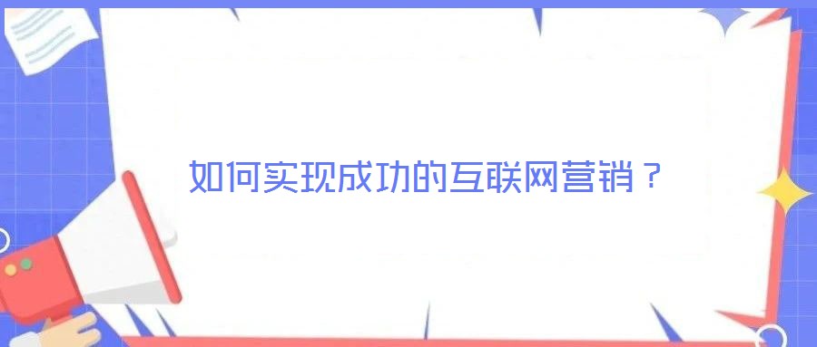 如何实现成功的互联网营销?