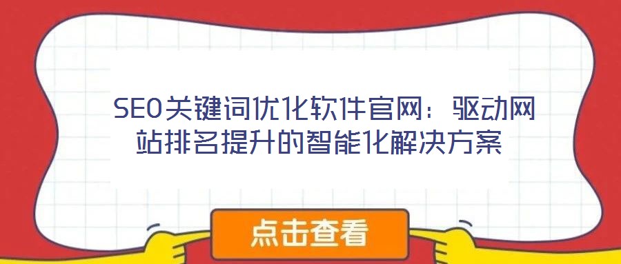 SEO关键词优化软件官网:驱动网站排名提升的智能化解决方案