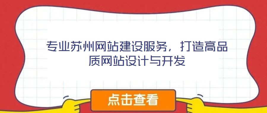 专业苏州网站建设服务,打造高品质网站设计与开发