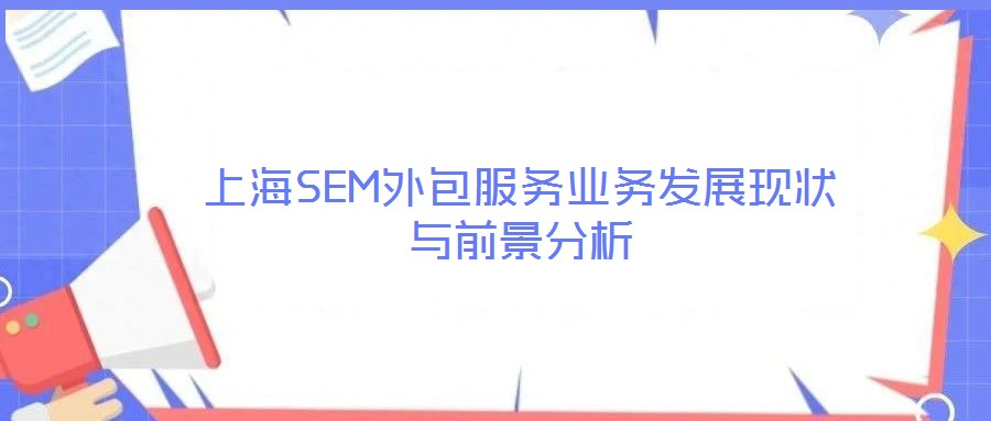 上海SEM外包服务业务发展现状与前景分析