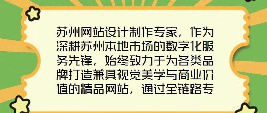 苏州网站设计制作专家,作为深耕苏州本地市场的数字化服务先锋,始终致力于为各类品牌打造兼具视觉美学与商业价值的精品网站,通过全链路专业服务赋能品牌形象升级与业务增