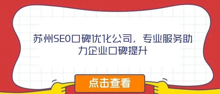 苏州SEO口碑优化公司，专业服务助力企业口碑提升