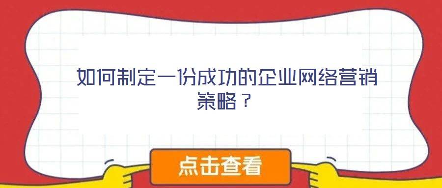 如何制定一份成功的企业网络营销策略?
