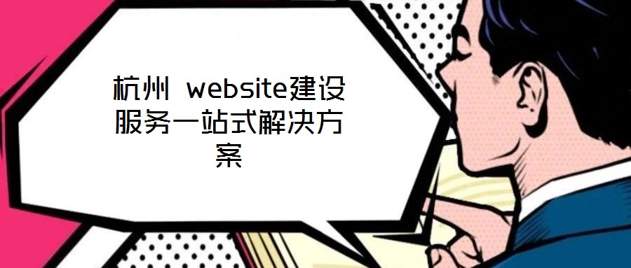 杭州 website建设服务一站式解决方案