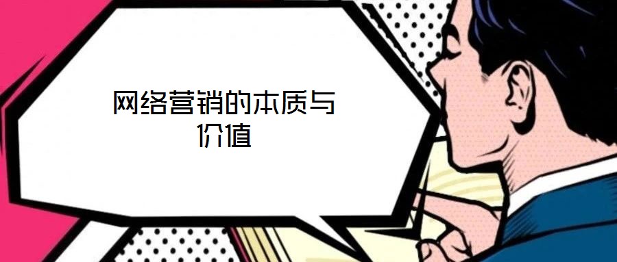 网络营销的本质与价值