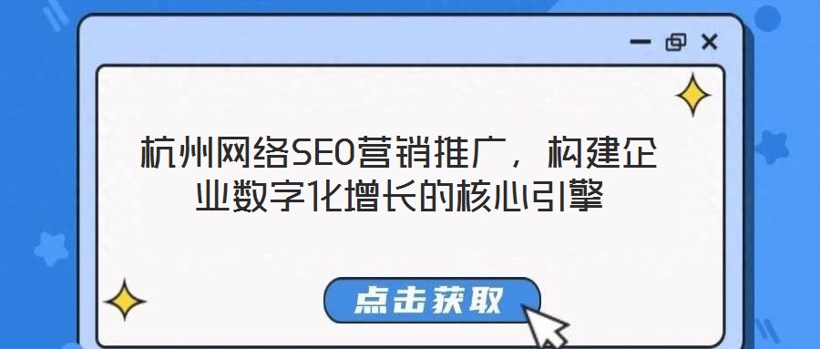 杭州网络SEO营销推广,构建企业数字化增长的核心引擎