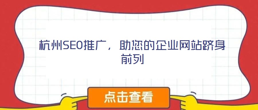 杭州SEO推广,助您的企业网站跻身前列