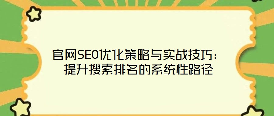 官网SEO优化策略与实战技巧:提升搜索排名的系统性路径