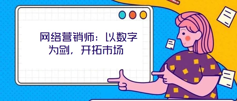 网络营销师:以数字为剑,开拓市场