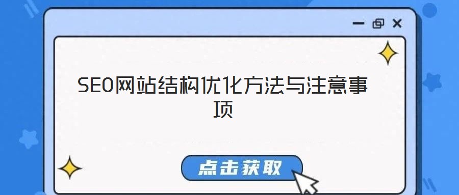 SEO网站结构优化方法与注意事项