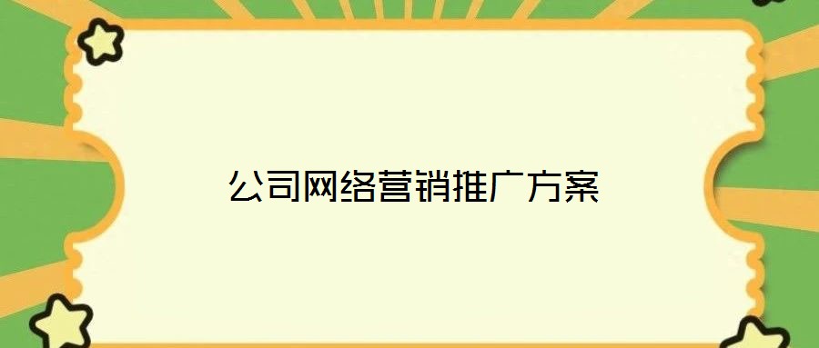 公司网络营销推广方案