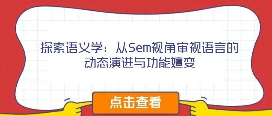 探索语义学：从Sem视角审视语言的动态演进与功能嬗变
