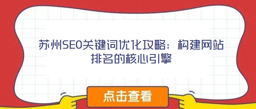 苏州SEO关键词优化攻略:构建网站排名的核心引擎
