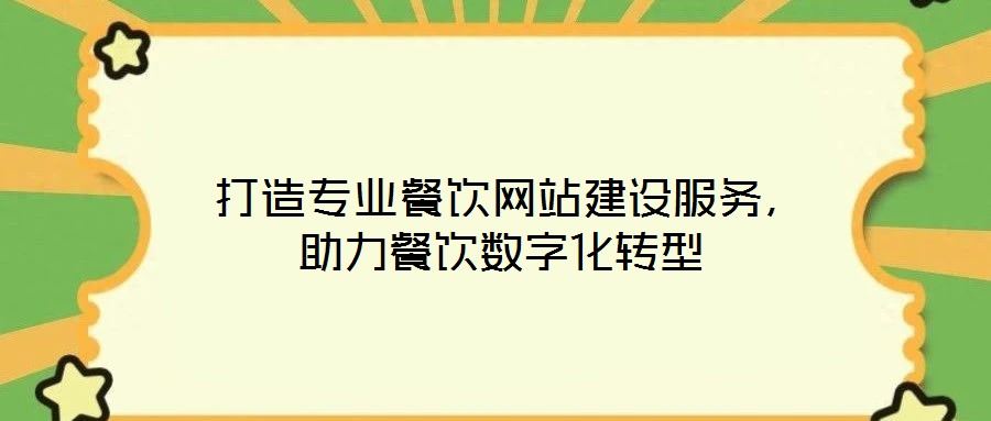 打造专业餐饮网站建设服务,助力餐饮数字化转型