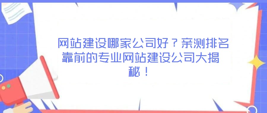 网站建设哪家公司好?亲测排名靠前的专业网站建设公司大揭秘!