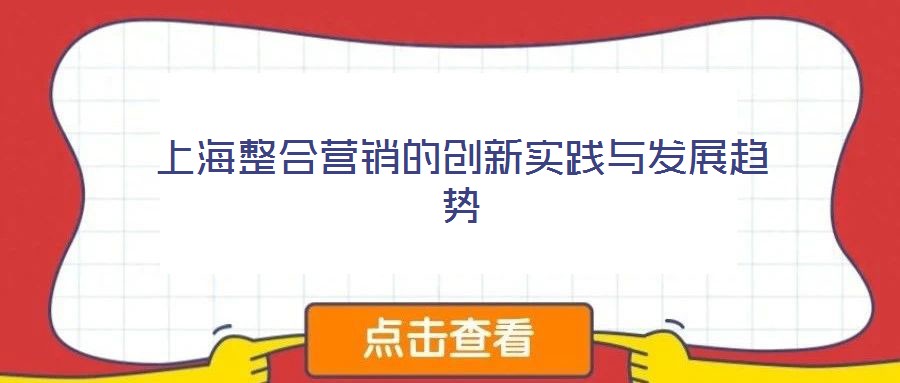 上海整合营销的创新实践与发展趋势