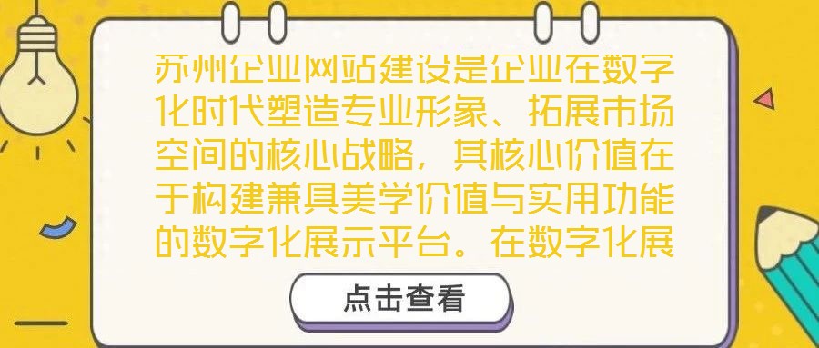 苏州企业网站建设是企业在数字化时代塑造专业形象、拓展市场空间的核心战略,其核心价值在于构建兼具美学价值与实用功能的数字化展示平台。在数字化展示平台的建设过程中,