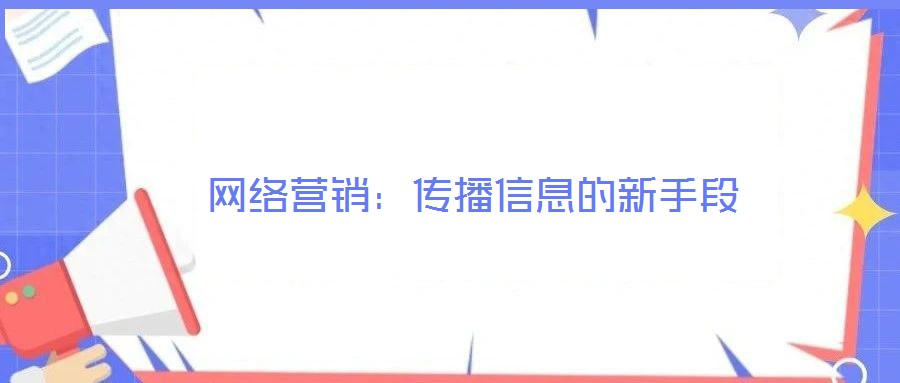 网络营销:传播信息的新手段