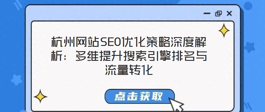 杭州网站SEO优化策略深度解析:多维提升搜索引擎排名与流量转化