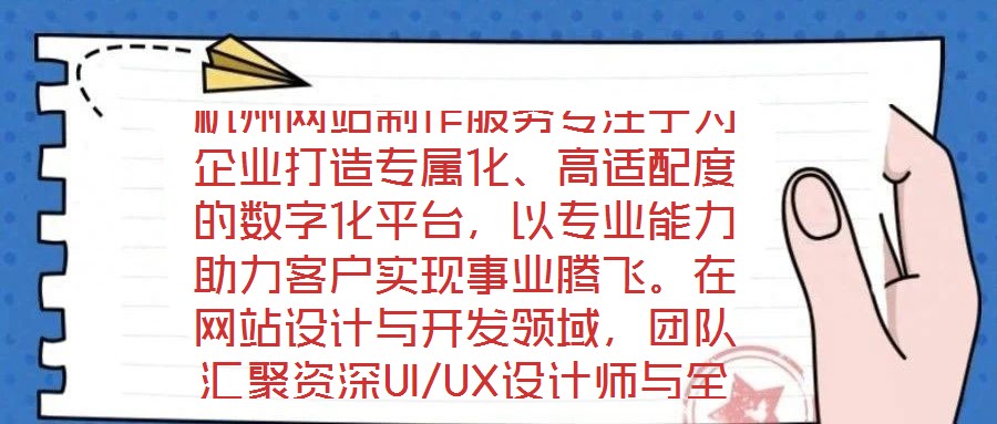 杭州网站制作服务专注于为企业打造专属化、高适配度的数字化平台,以专业能力助力客户实现事业腾飞。在网站设计与开发领域,团队汇聚资深UI/UX设计师与全栈开发工程师