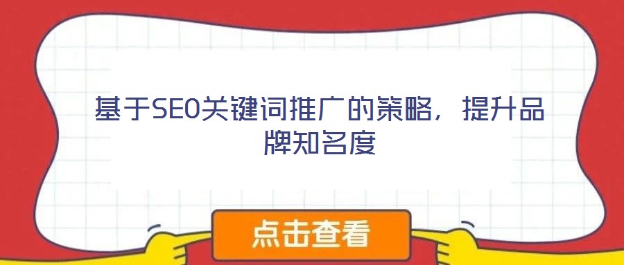基于SEO关键词推广的策略,提升品牌知名度