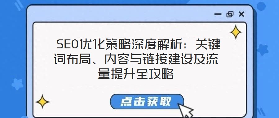 SEO优化策略深度解析:关键词布局、内容与链接建设及流量提升全攻略
