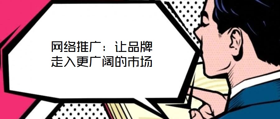 网络推广:让品牌走入更广阔的市场