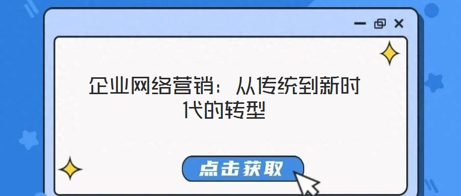 企业网络营销:从传统到新时代的转型