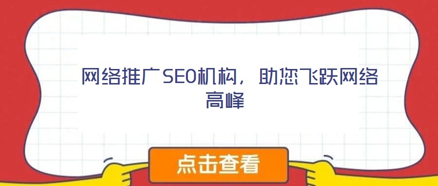 网络推广SEO机构,助您飞跃网络高峰