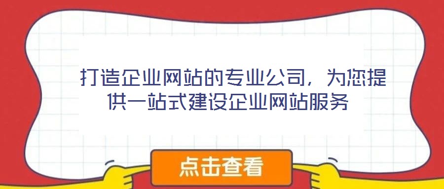 打造企业网站的专业公司,为您提供一站式建设企业网站服务