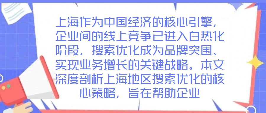 上海作为中国经济的核心引擎,企业间的线上竞争已进入白热化阶段,搜索优化成为品牌突围、实现业务增长的关键战略。本文深度剖析上海地区搜索优化的核心策略,旨在帮助企业