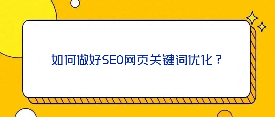 如何做好SEO网页关键词优化?