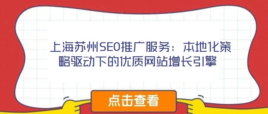 上海苏州SEO推广服务:本地化策略驱动下的优质网站增长引擎