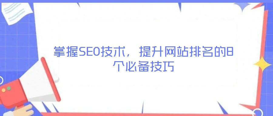 掌握SEO技术，提升网站排名的8个必备技巧