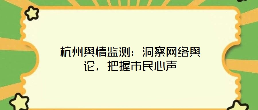 杭州舆情监测:洞察网络舆论,把握市民心声