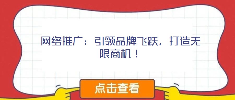 网络推广:引领品牌飞跃,打造无限商机!