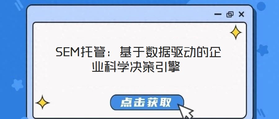 SEM托管:基于数据驱动的企业科学决策引擎