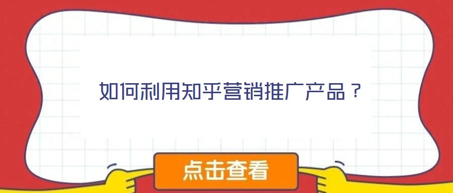 如何利用知乎营销推广产品？