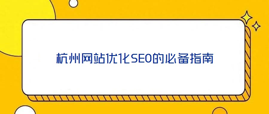 杭州网站优化SEO的必备指南