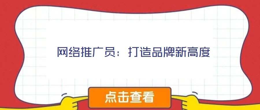 网络推广员：打造品牌新高度
