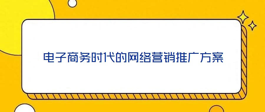 电子商务时代的网络营销推广方案