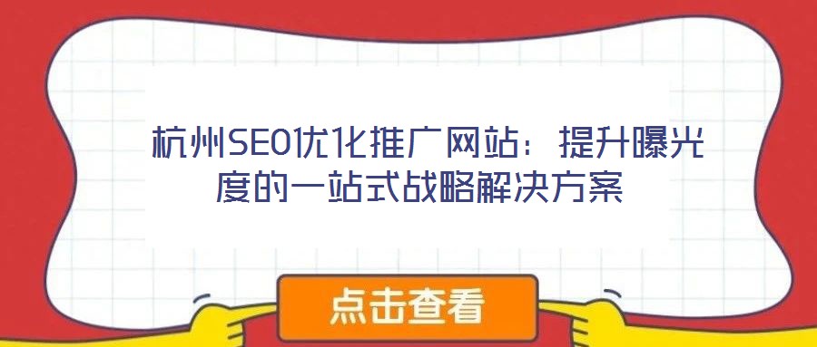 杭州SEO优化推广网站:提升曝光度的一站式战略解决方案