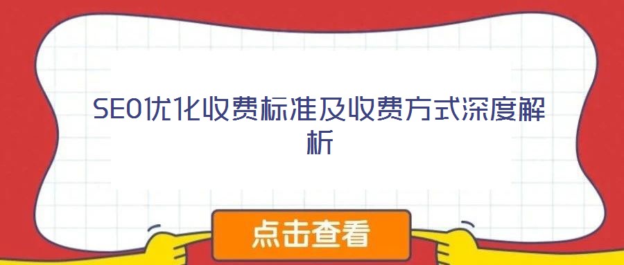 SEO优化收费标准及收费方式深度解析