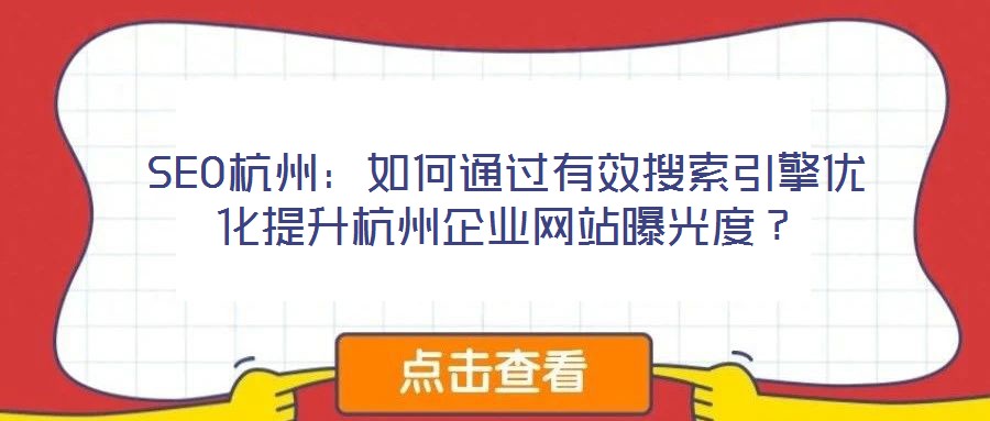 SEO杭州:如何通过有效搜索引擎优化提升杭州企业网站曝光度?
