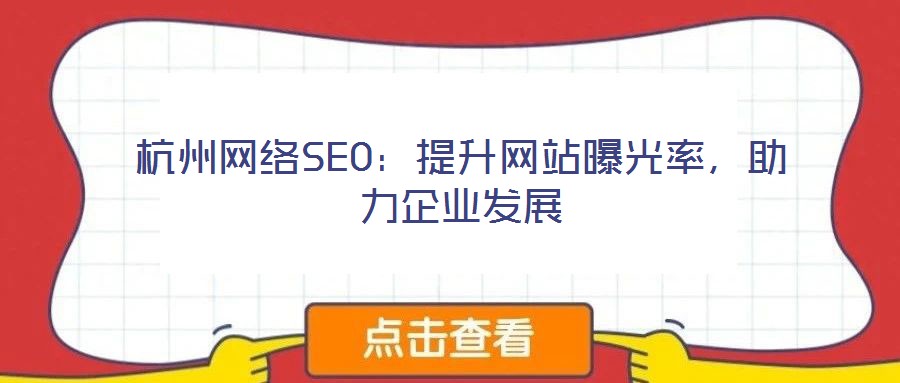 杭州网络SEO:提升网站曝光率,助力企业发展