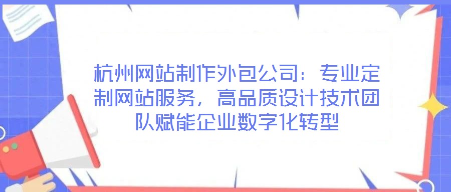 杭州网站制作外包公司:专业定制网站服务,高品质设计技术团队赋能企业数字化转型