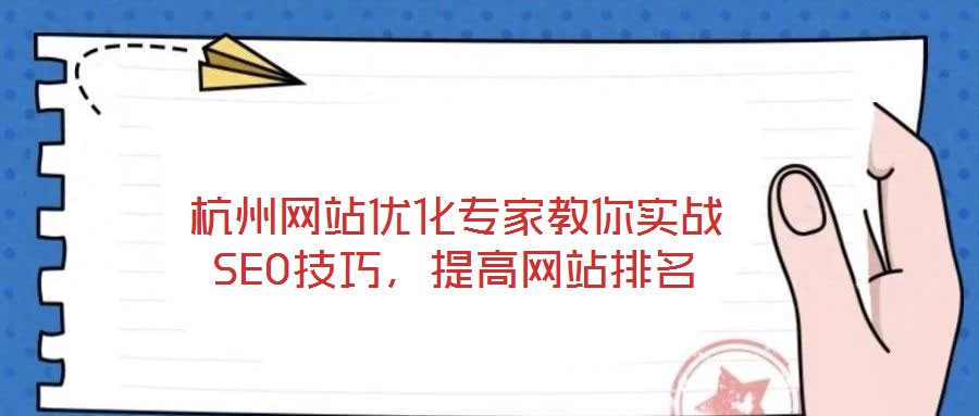 杭州网站优化专家教你实战SEO技巧,提高网站排名