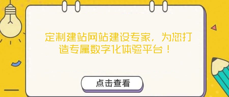 定制建站网站建设专家,为您打造专属数字化体验平台!