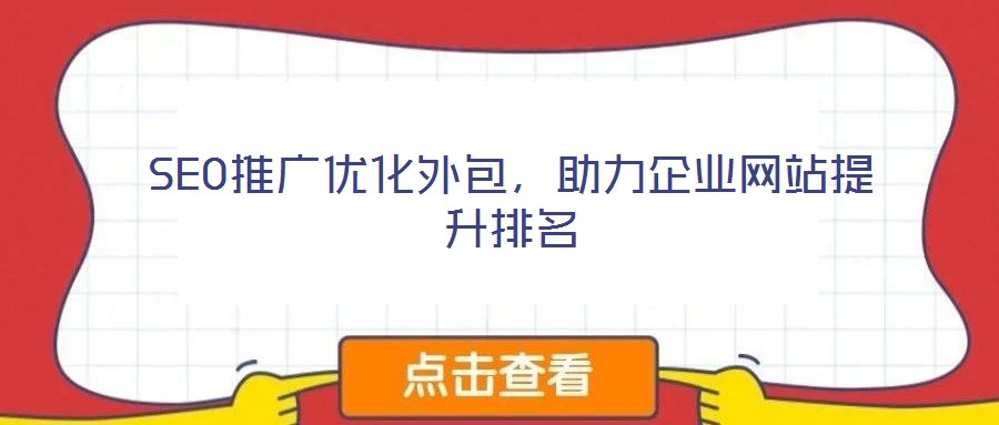 SEO推广优化外包,助力企业网站提升排名