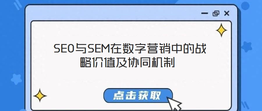 SEO与SEM在数字营销中的战略价值及协同机制